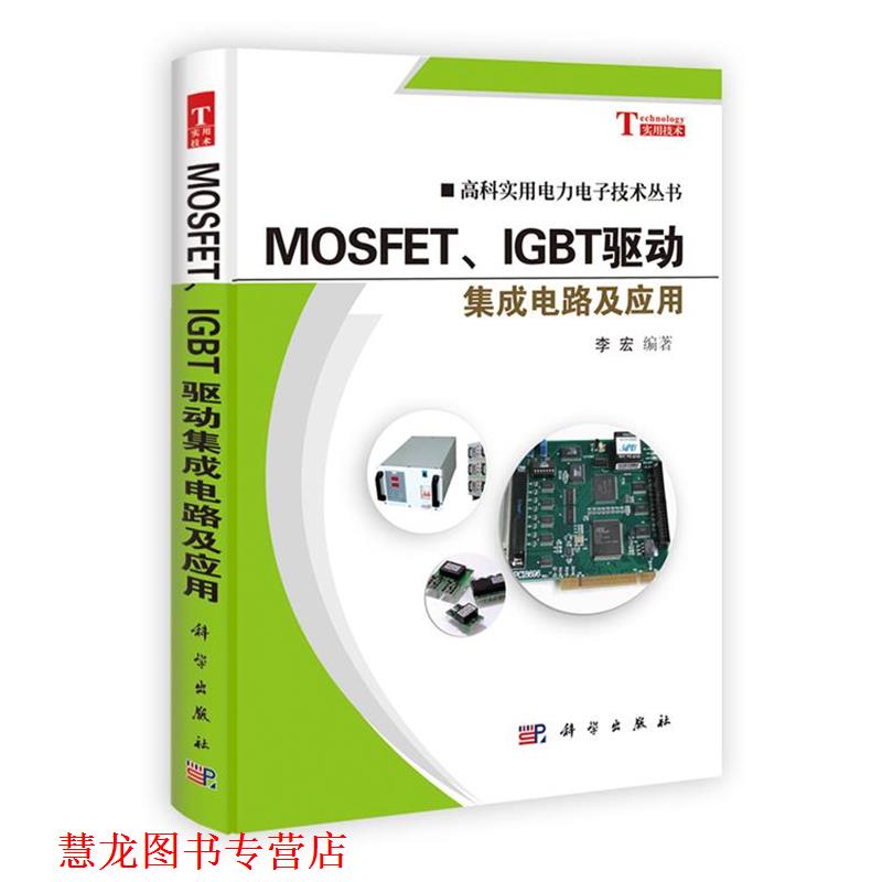 【正版书籍】 MOSFET、IGBT驱动集成电路及应用 李宏 科学出版社