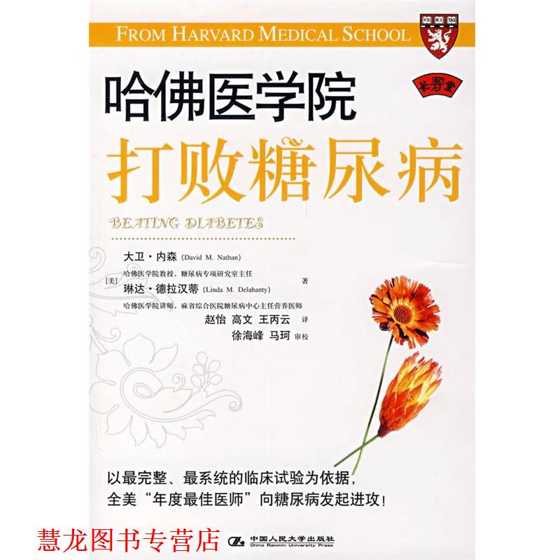 【正版书籍】 哈佛医学院打败糖尿病 (美)内森,(美)德拉汉蒂 著,赵怡 等译 中国人民大学出版社