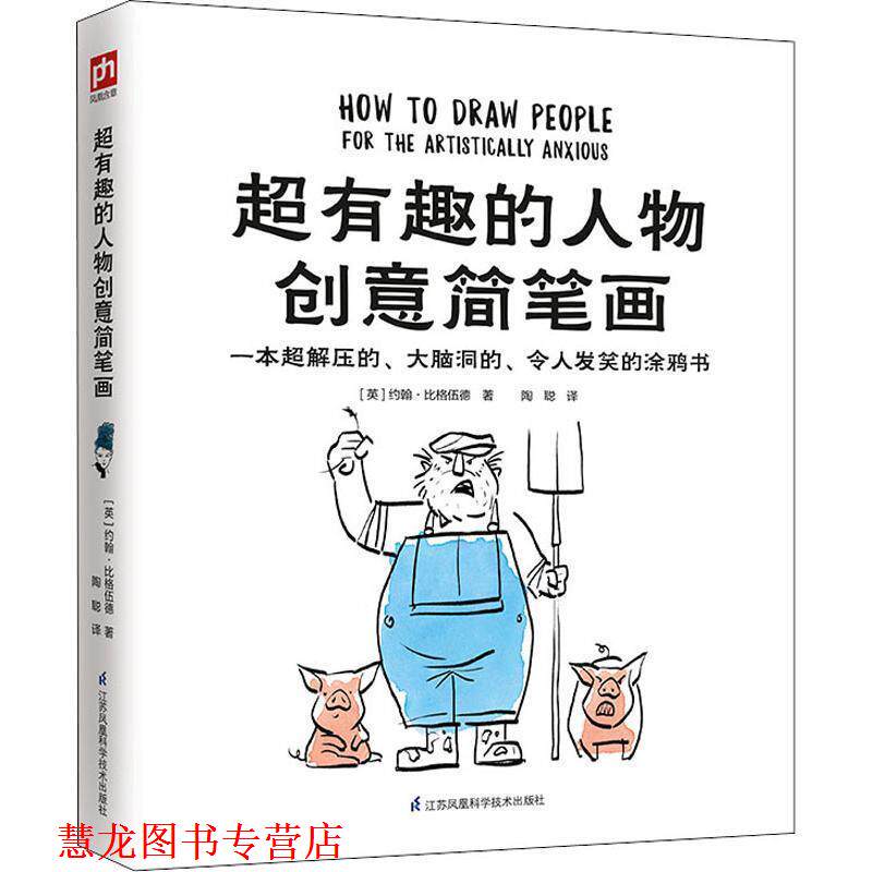 【正版书籍】 超有趣的人物创意简笔画 (英)约翰·比格伍德(John Bigwood) 江苏科学技术出版社
