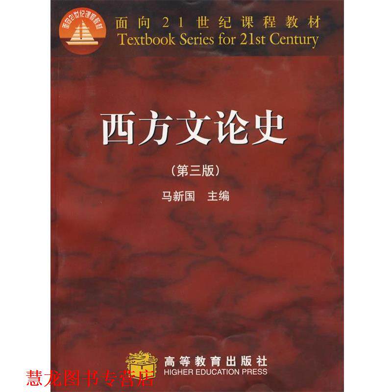 【正版书籍】 西方文论史 马新国 高等教育出版社