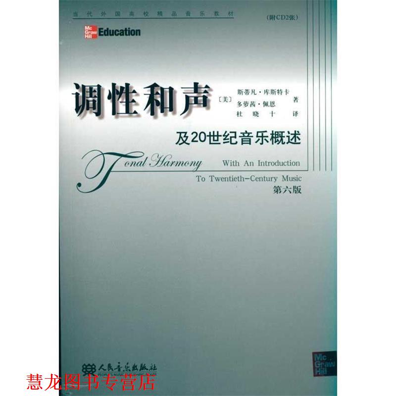 【正版书籍】 调性和声及20世纪音乐概述 (美)库斯特卡,(美)佩恩　著,杜晓十　译 人民音乐出版社