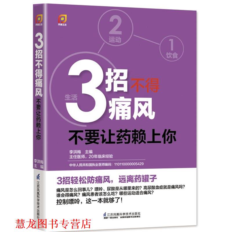 【正版书籍】 3招不得痛风-不要让药赖上你 李洪梅　主编 江苏科学技术出版社