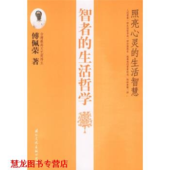 【正版书籍】 智者的生活哲学:照亮心灵的生活智慧 傅佩荣 著 国际文化出版公司