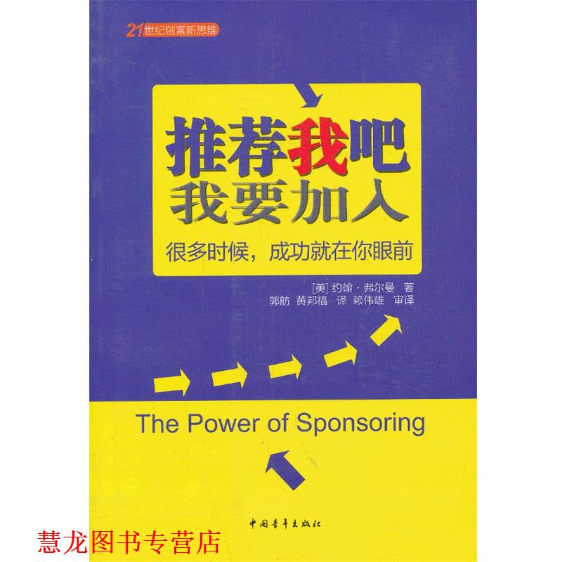 【正版书籍】 我吧:我要加入 (美)弗尔曼　著,郭舫,黄邦福　译,赖伟雄　审译 中国青年出版社