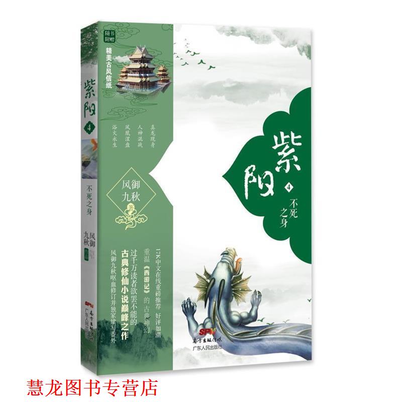 【正版书籍】 紫阳4 不死之身 风御九秋 广东人民出版社