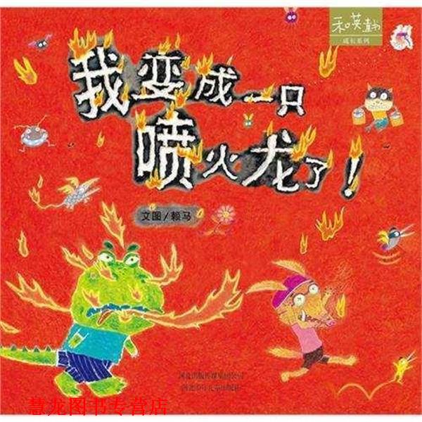 【正版书籍】 我变成一只喷火龙了 赖马 河北少年儿童出版社