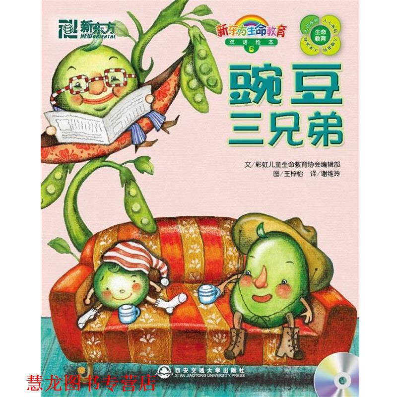 【正版书籍】 豌豆三兄弟 彩虹儿童生命教育协会编辑部··编著,王梓怡 绘 西安交通大学出版社