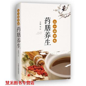 【正版书籍】 二十四节气药膳养生 邓沂 著 中国中医药出版社