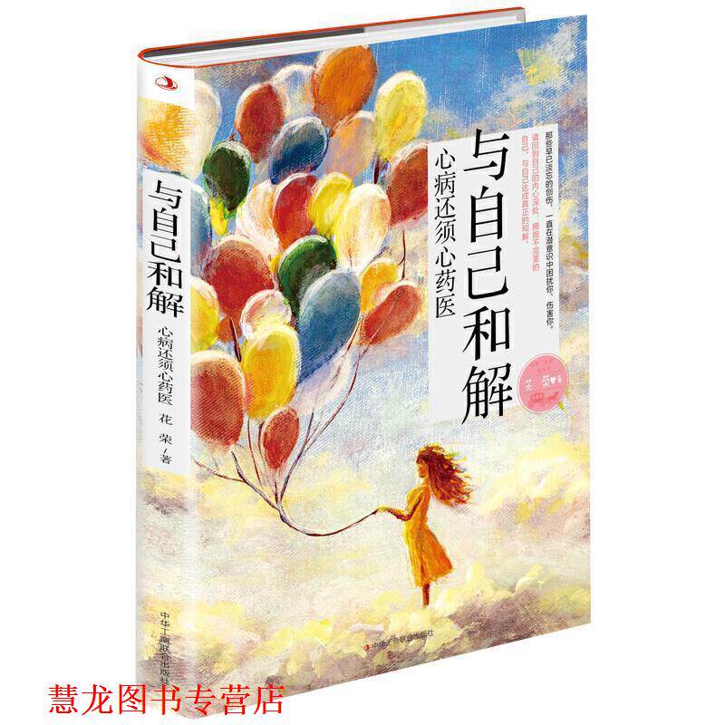 【正版书籍】 与自己和解 花荣 著 中华工商联合出版社