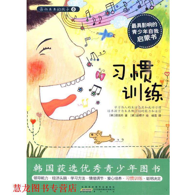 【正版书籍】 面向未来的孩子—习惯训练 (韩)郑美昑 著,杨雪 译 黄山书社