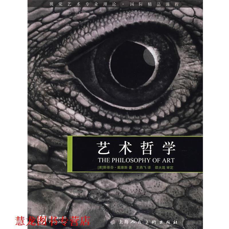 【正版书籍】 艺术哲学视觉艺术专业理论.国际精品课程 (美)戴维斯 著,王燕飞 译 上海人民美术出版社