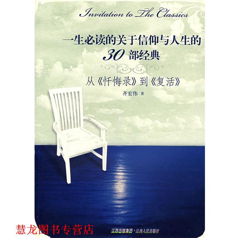【正版书籍】 一生的关于信仰与人生的30部经典从《忏悔录》到《复活》 齐宏伟 著 江西人民出版社