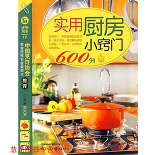 【正版书籍】 实用厨房小窍门600例 《健康餐桌》编委会 编 重庆出版社