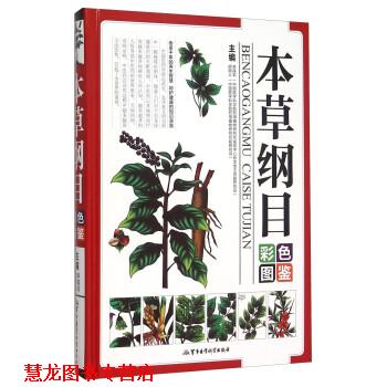 【正版书籍】 本草纲目彩色图鉴 李葆莉,胡炳义 军事医学科学出版社