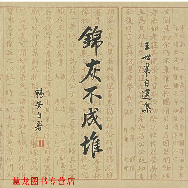 【正版书籍】 锦灰不成堆:王世襄自选集 王世襄 著 生活·读书·新知三联书店