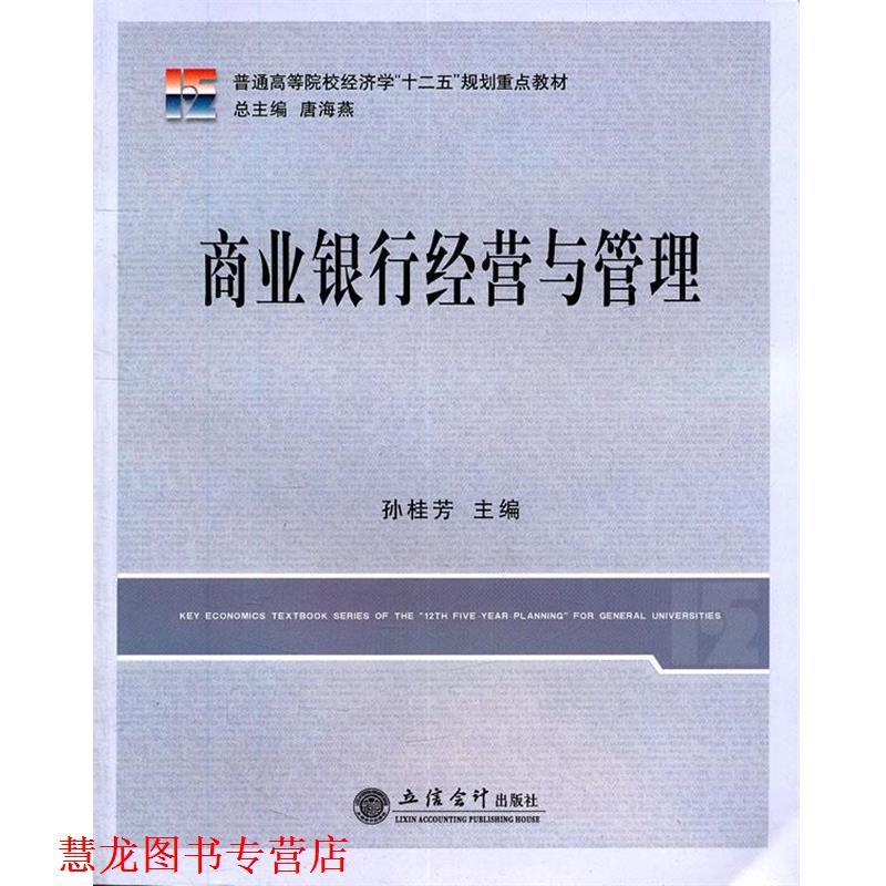 【正版书籍】 商业银行经营与管理 孙桂芳　主编 立信会计出版社