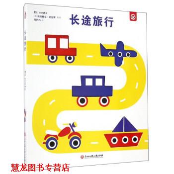 【正版书籍】 长途旅行 [法]埃克托尔·德克塞,周巧巧 浙江工商大学出版社