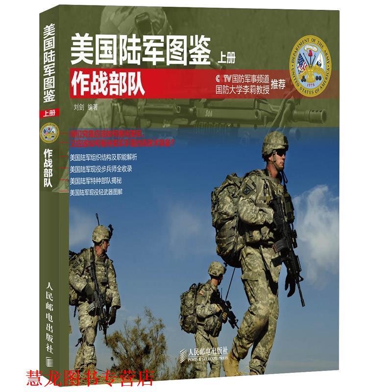 【正版书籍】 美国陆军图鉴上册 作战部队 刘剑 人民邮电出版社