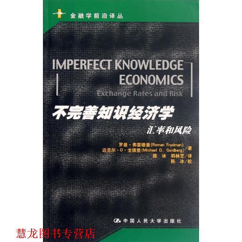 【正版书籍】 不完善知识经济学:汇率和风险 罗曼.弗雷德曼 中国人民大学出版社
