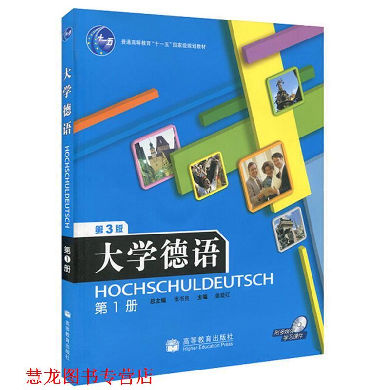【正版书籍】 大学德语 张书良 主编,姜爱红 分册主编 高等教育出版社