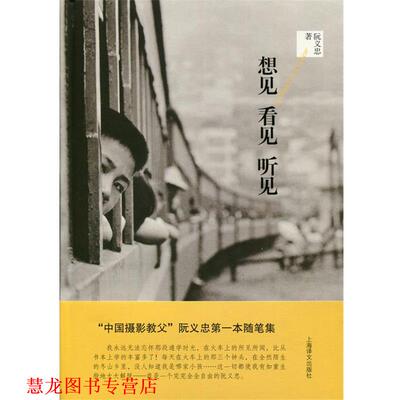 【正版书籍】 想见看见听见 阮义忠 著 上海译文出版社