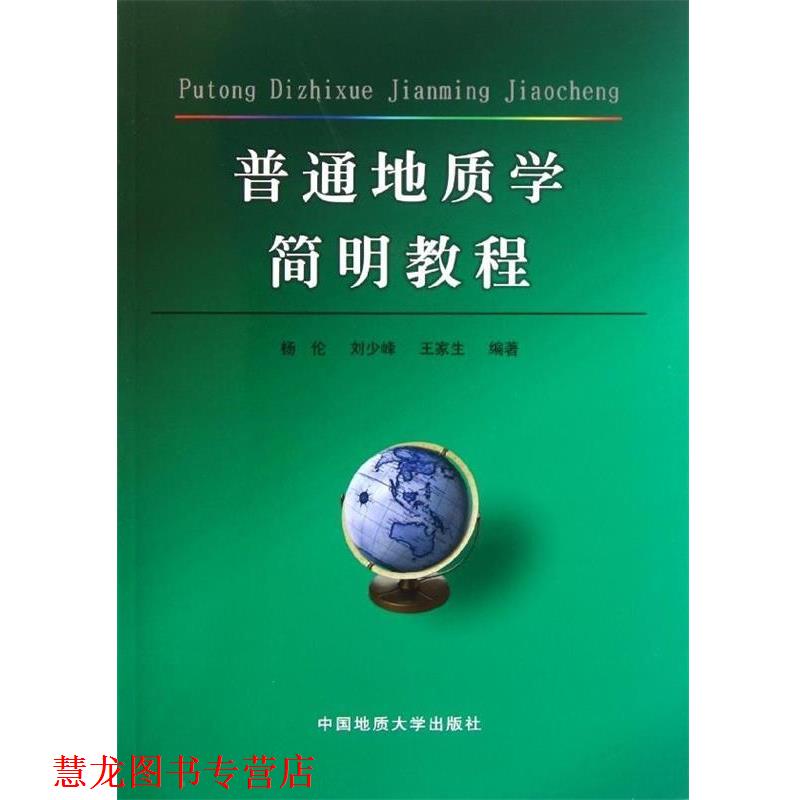 【正版书籍】 普通地质学简明教程 杨伦 等 著 中国地质大学出版社