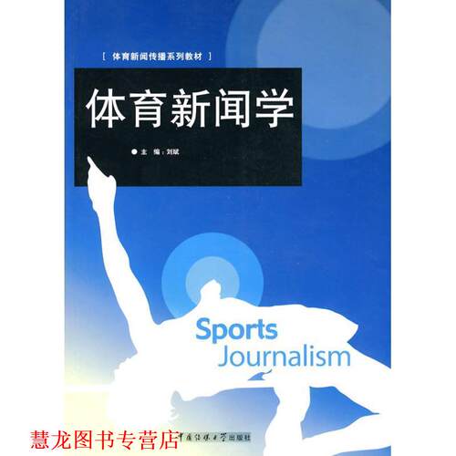【正版书籍】 体育新闻学 刘斌 主编 中国传媒大学出版社