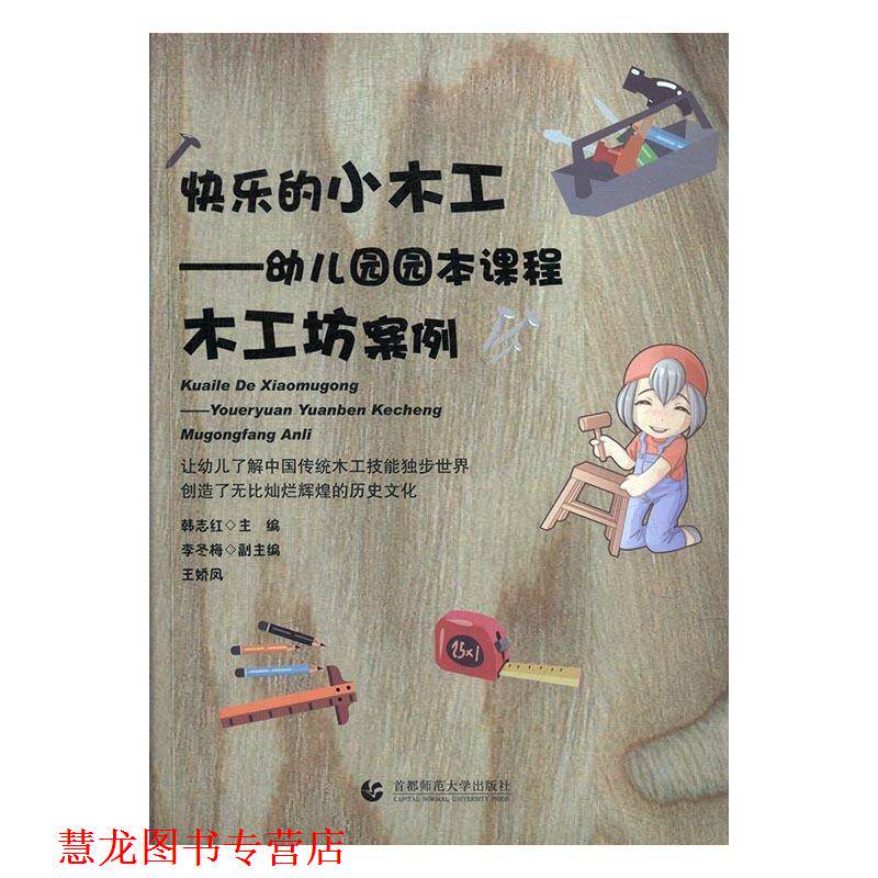 【正版书籍】 快乐的小木工:园园本课程木工坊案例 韩志红,李冬梅,王娇凤 编 首都师范大学出版社