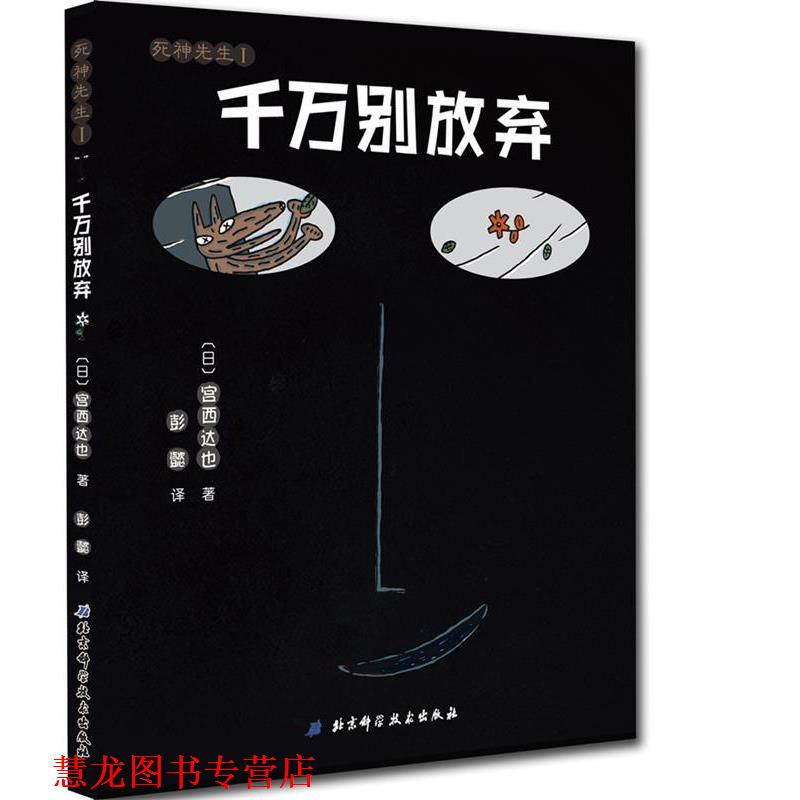 【正版书籍】 千万别放弃 宫西达也 著,彭懿 译 北京科学技术出版社