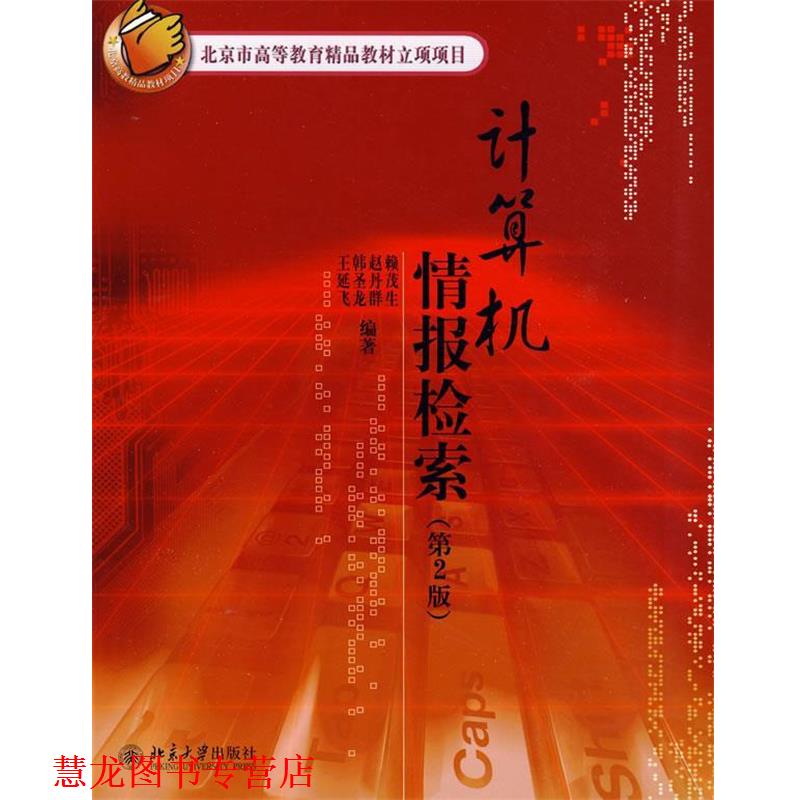 【正版书籍】 计算机情报检索 赖茂生 等编著 北京大学出版社