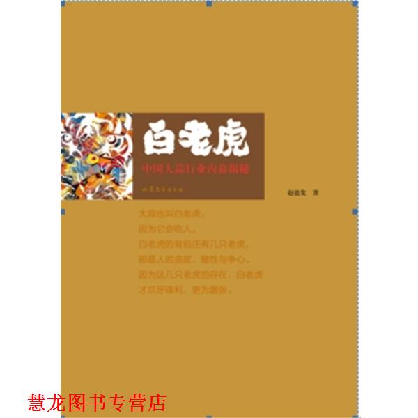 【正版书籍】 白老虎 赵德发 山东文艺出版社