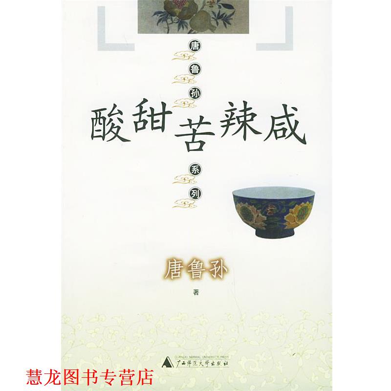 【正版书籍】 酸甜苦辣咸—唐鲁孙系列 唐鲁孙 著 广西师范大学出版社