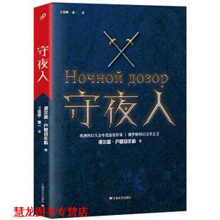 【正版书籍】 守夜人 [俄] 谢尔盖·卢基扬年科 著, 于国畔,秦一 译 上海文艺出版社