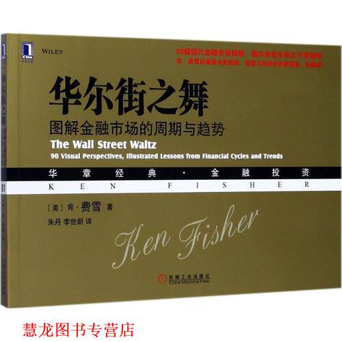 【正版书籍】 华尔街之舞:图解金融市场的周期与趋势 [美]肯·费雪(Ken Fisher) 机械工业出版社