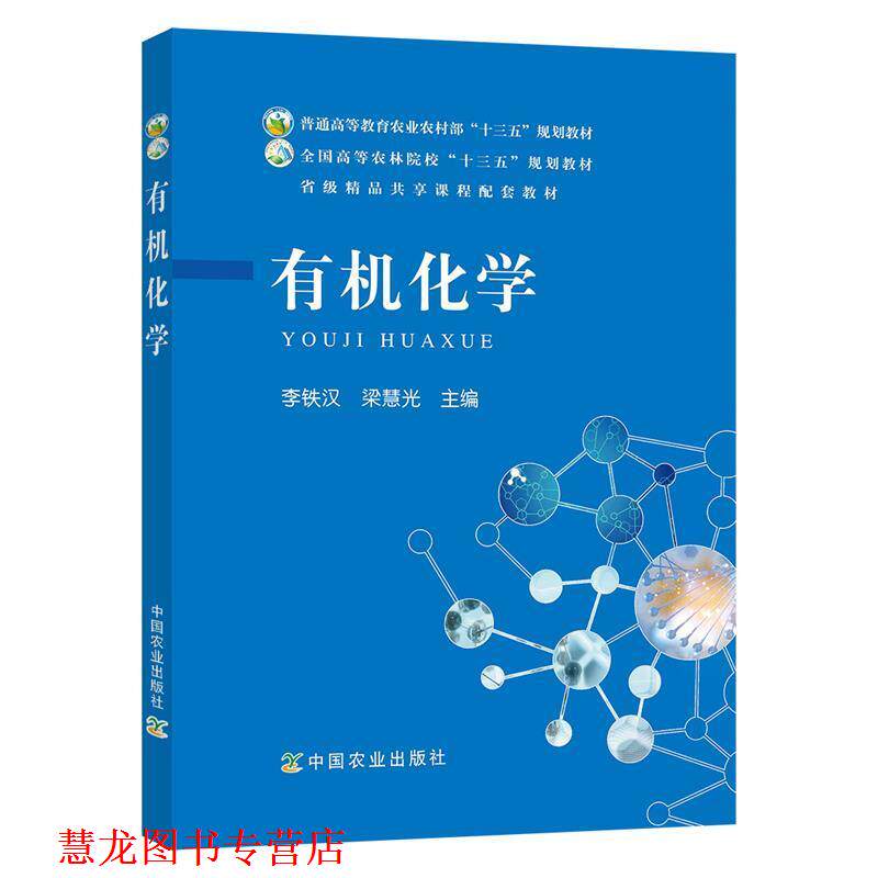 【正版书籍】 有机化学 李铁汉,梁慧光 编 中国农业出版社