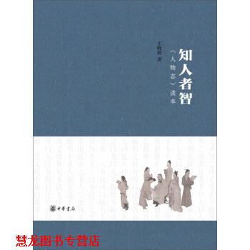 【正版书籍】 知人者智:《人物志》读本 王晓毅 著 中华书局
