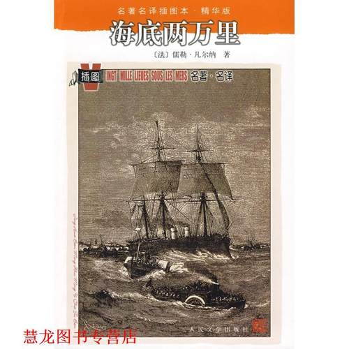 【正版书籍】 海底两万里 (法)凡尔纳　著,赵克非　译 人民文学出