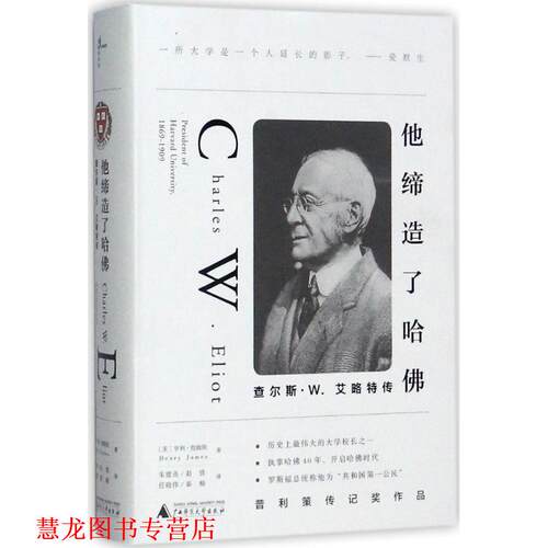 【正版书籍】 他缔造了哈佛 (美)亨利·詹姆斯(Henry James) 著,朱建迅 等 译 广西师范大学出版社