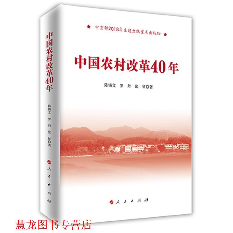 【正版书籍】 中国农村改革40年 陈锡文罗丹张征 著 人民出版社
