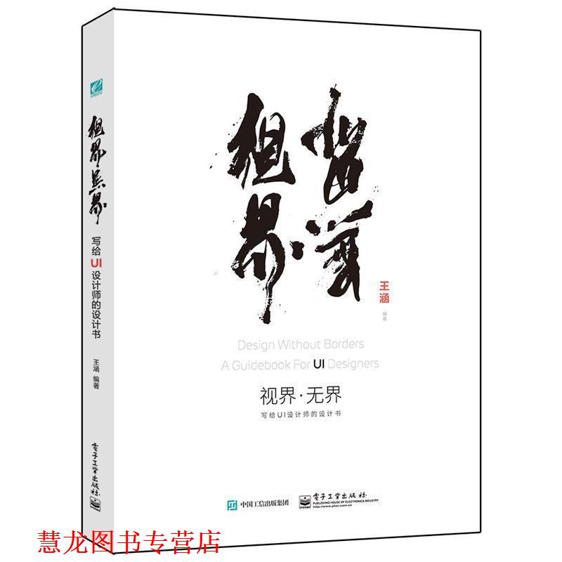 【正版书籍】 视界·无界:写给UI设计师的设计书 王涵 编著 电子工业出版社