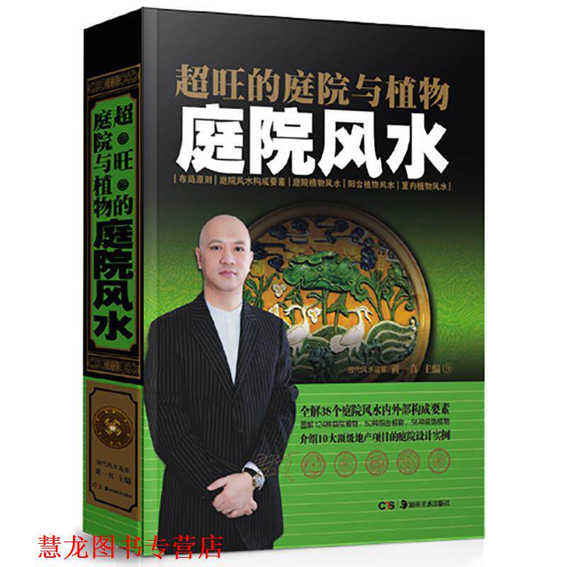 【正版书籍】 超旺的庭院与植物庭院风水 黄一真主编 湖南美术出版社
