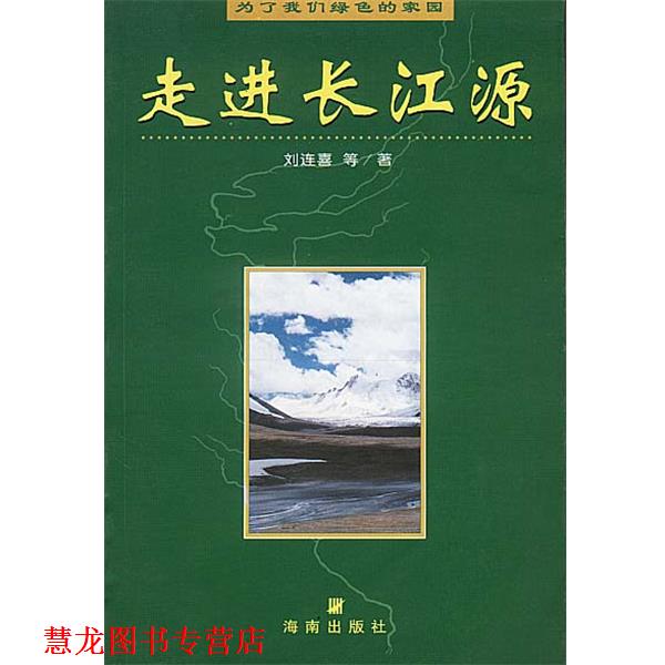 【正版书籍】 走进长江源 刘连喜等 著 海南出版社