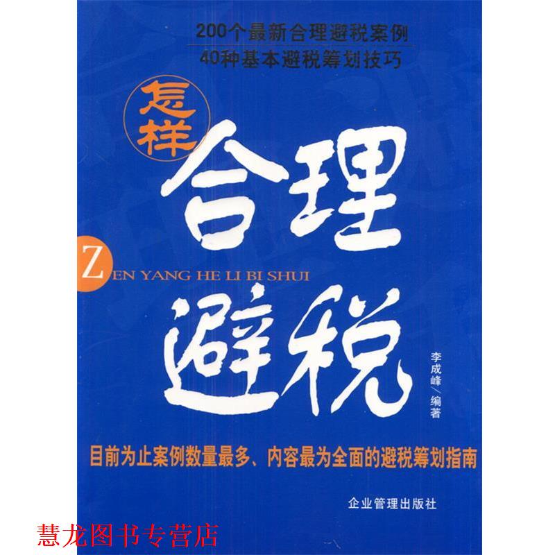 【正版书籍】 怎样合理避税 李成峰 编著 企业管理出版社