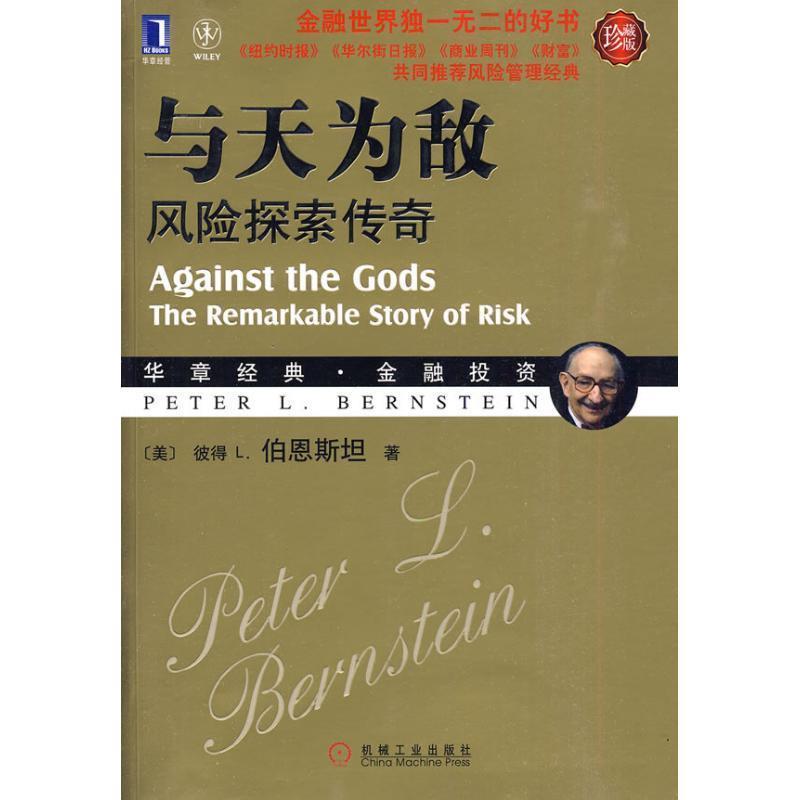 【正版书籍】 与天为敌-风险探索传奇-珍藏版 彼得 L.伯恩斯坦(Bernstein P.L.), 穆瑞年, 吴伟, 熊 机械工业出版社