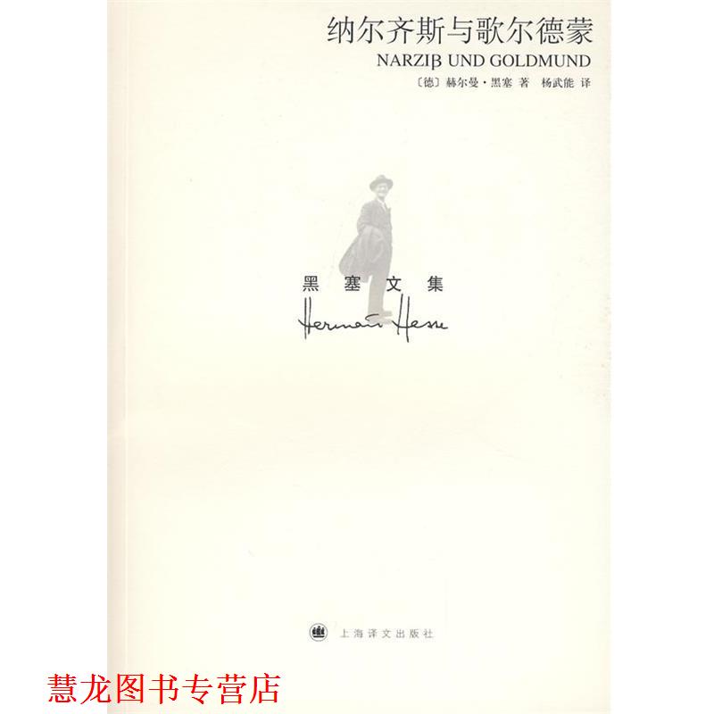 【正版书籍】 纳尔齐斯与歌尔德蒙 (德)赫尔曼·黑塞 著,杨武能 译 上海译文出版社