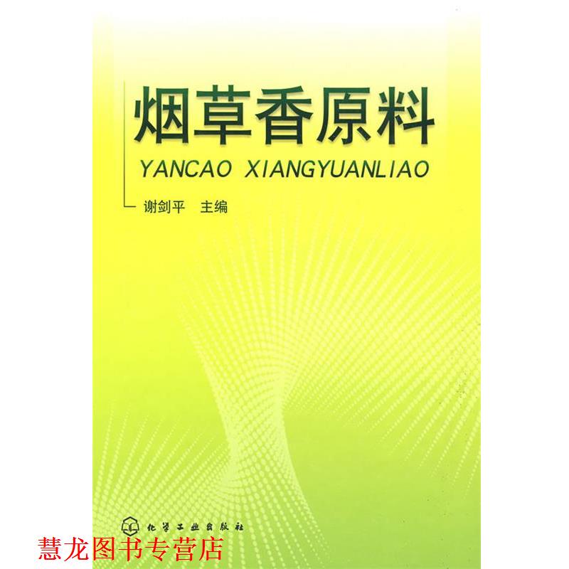 【正版书籍】 烟草香原科 谢剑平　主编 化学工业出版社