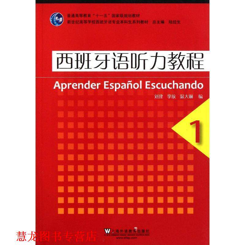 【正版书籍】 ·新世纪西班牙专业本科生:西班牙语听力教程1 刘建,李放,温大琳 编 上海外语教育出版社