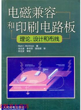 【正版书籍】 电磁兼容和印刷电路板理论,设计和布线 Mark.I.Montrose著 人民邮电出版社