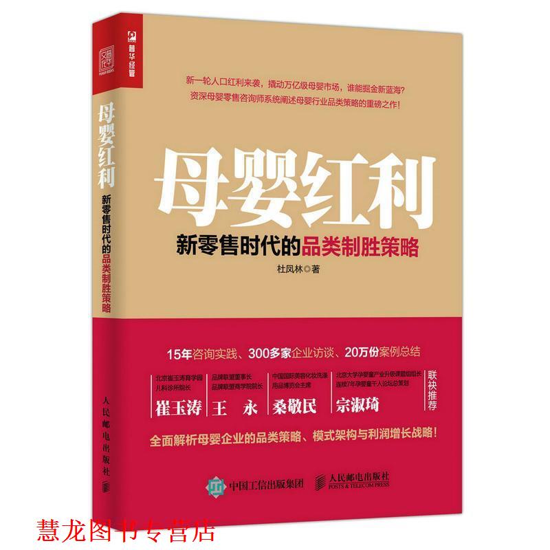 【正版书籍】 母婴红利 新时代的品类制胜策略 杜凤林 著 人民邮电出版社