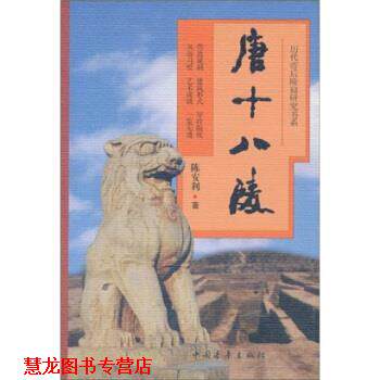 【正版书籍】 唐十八陵 陈安利 著 中国青年出版社